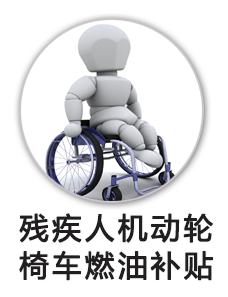 残疾人机动轮椅车燃油补贴